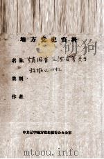 49  赵国有关于抗联的回忆     PDF电子版封面     