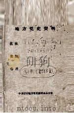 7  关于满洲省委的回忆     PDF电子版封面     
