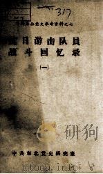46  抗日游击队战斗回忆录  之1     PDF电子版封面     
