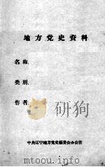 23  吴执中关于渖阳地下党活动情况的回忆     PDF电子版封面     