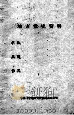 21  刑培卿回忆“五卅”运动时在渖阳的反映     PDF电子版封面     