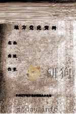 29  韩长和回思昌等关于鞍山地下党的回忆     PDF电子版封面     