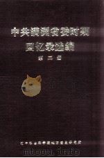 中共满洲省委时期回忆录选编  第2册     PDF电子版封面     