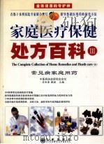 家庭医疗保健处方百科  上     PDF电子版封面    吕炳奎主编 