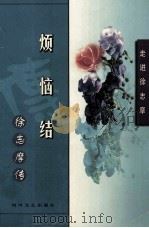 烦恼结  徐志摩传（1999 PDF版）