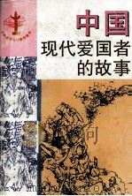 中国现代爱国者的故事   1997  PDF电子版封面  7208010390  本社编 