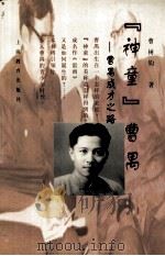 “神童”曹禺  曹禺成才之路（1998 PDF版）