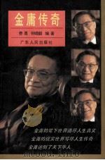 金庸传奇   1995  PDF电子版封面  7218016790  费勇，钟晓毅编著 