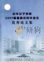 中华女子学院2009届普高本科毕业生优秀论文集  2（ PDF版）