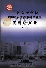 中华女子学院2008届普高本科毕业生优秀论文集  1（ PDF版）