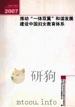 推动”一体双翼“和谐发展建设中国妇女教育体系（ PDF版）