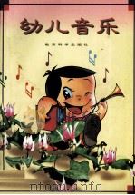幼儿音乐   1998  PDF电子版封面  7504116564  兰英华，白明，王骐主编 