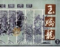 龙腾虎跃   1985  PDF电子版封面  80282165  陈敬翔编 