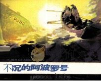 反侵略战争故事  不沉的阿波罗号   1984  PDF电子版封面  82600996  戴胜德编 