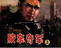 胶东奇军  上（1984 PDF版）