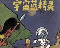 蓝精灵故事集  宇宙蓝精灵（1986 PDF版）