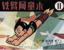 铁臂阿童木  11   1983  PDF电子版封面  80511032  周斌，姚佩君编 