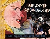 格列佛漫游小人国   1981  PDF电子版封面  80277805  杰·斯威夫特著 