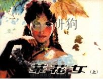 茶花女  上   1980  PDF电子版封面  80815146  小仲马著 