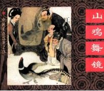 中国成语故事  41（1983 PDF版）