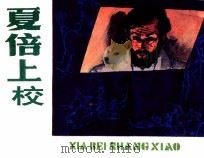 外国文学名著选编  夏倍上校   1985  PDF电子版封面  807331063  巴尔扎克著 