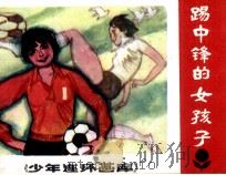 少年连环画库  踢中锋的女孩子（1984 PDF版）