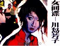 女间谍-川岛芳子  4   1986  PDF电子版封面  807331259  周骥良著 