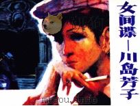 女间谍-川岛芳子  2   1985  PDF电子版封面  807331159  周骥良著 