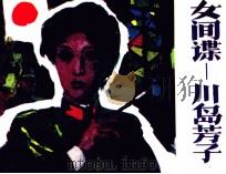 女间谍-川岛芳子  3（1986 PDF版）