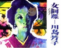 女间谍-川岛芳子  1   1985  PDF电子版封面  807331158  周骥良著 