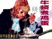 牛顿煮鸡蛋（1982 PDF版）