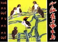 小麻雀与啄木鸟（1984 PDF版）