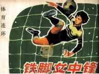 体育连环画册  铁脚女中锋（1984 PDF版）