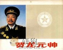 贺龙元帅   1983  PDF电子版封面  8268003  中国人民革命军事博物馆编 