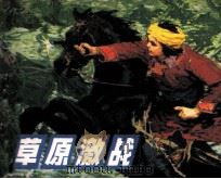 草原激战（1983 PDF版）