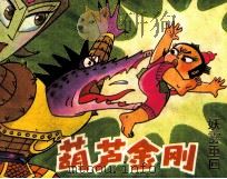 葫芦金刚  妖雾重回（1991 PDF版）