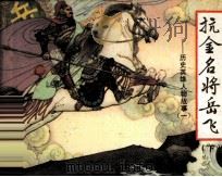 历史英雄人物故事  抗金名将岳飞  下（1984 PDF版）