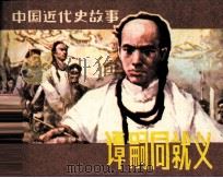 中国近代史故事  谭嗣同就义（1984 PDF版）