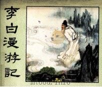 李白漫游记（1983 PDF版）