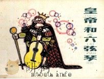皇帝和六弦琴（1981 PDF版）