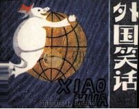外国笑话   1982  PDF电子版封面  82601006  陶侯武编 
