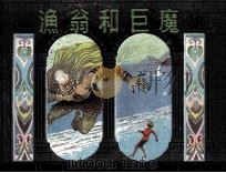 1001夜丛书  渔翁和巨魔（1983 PDF版）