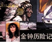 环球旅游  2  金钟历险记（1983 PDF版）