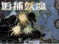 追捕妖魔   1984  PDF电子版封面  805160265  黄敬业编 