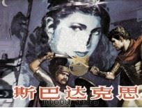 斯巴达克斯  2（1980 PDF版）