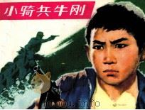 小骑兵牛刚（1984 PDF版）