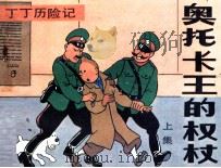 丁丁历险记  奥托卡王的权杖  上   1985  PDF电子版封面  7355133  埃尔热编 