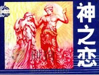 神之恋（1984 PDF版）