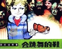 外国民间故事  会跳舞的鞋   1983  PDF电子版封面  80278845  华瑜编 