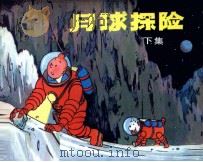 丁丁历险记  月球探险  下   1984  PDF电子版封面  8355152  埃尔热编 